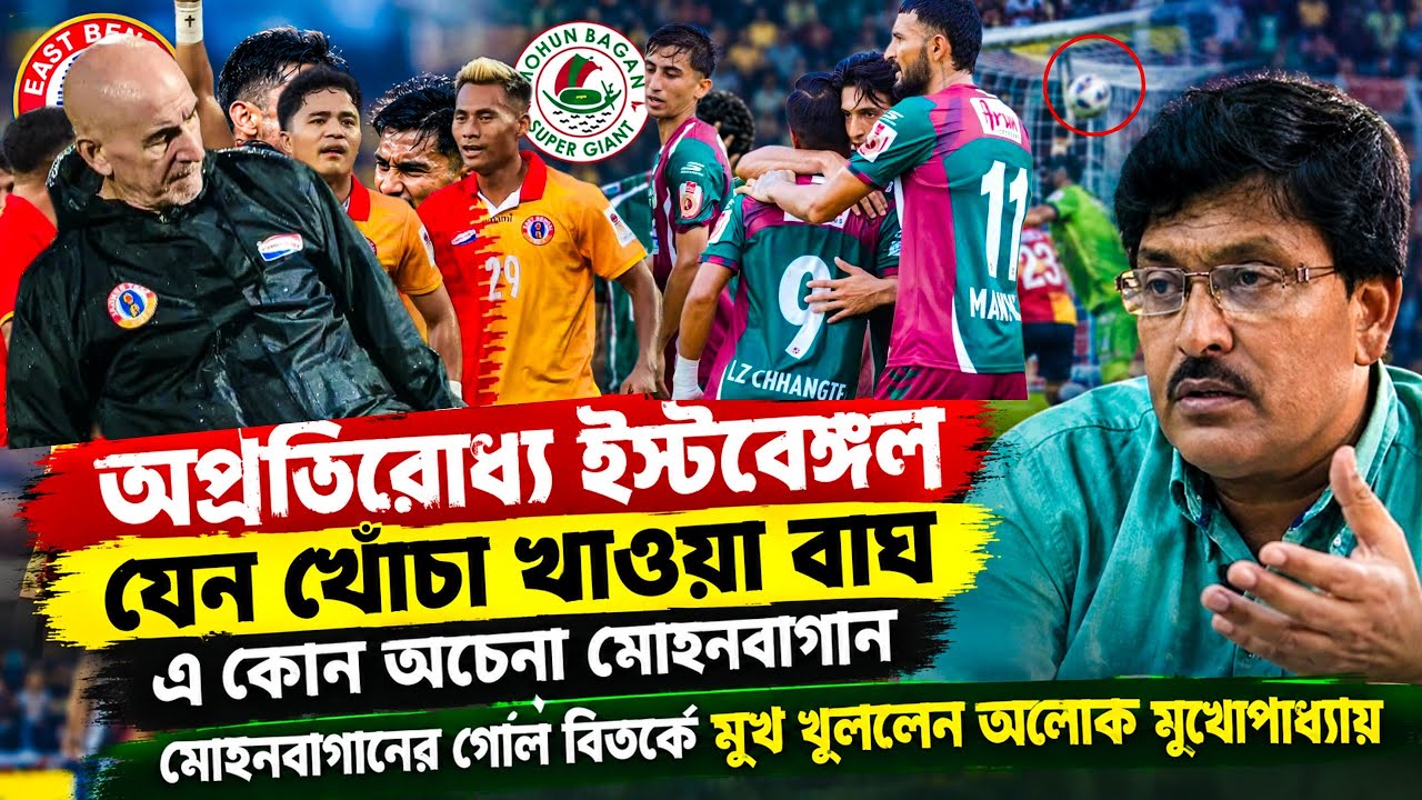 ইস্টবেঙ্গল মোহনবাগানের থেকে অনেকটা এগিয়ে গেছে | মহমেডানের শিল্ড না খেলা ঠিক হয়নি