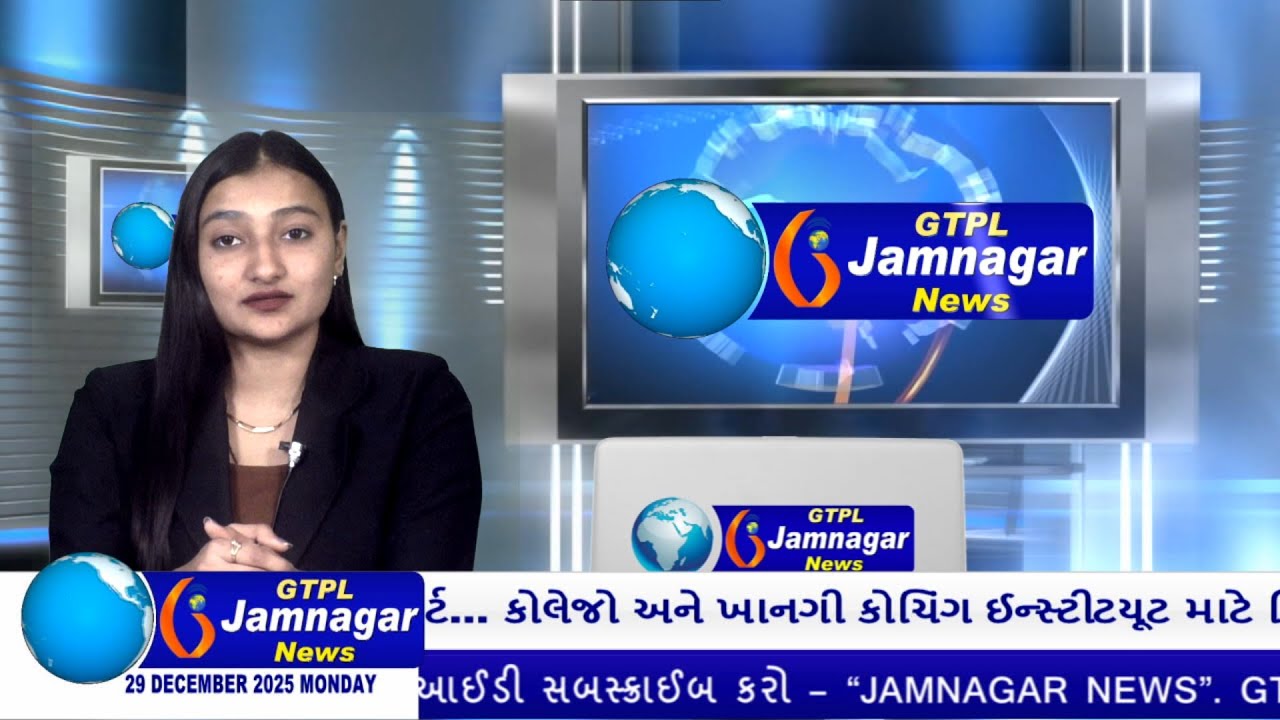 JAMNAGAR NEWS 29 12 2025 હાલારની નંબર-1 ન્યુઝ ચેનલ GTPL જામનગર ન્યુઝમાં જુવો આજના મુખ્ય સમાચારો...