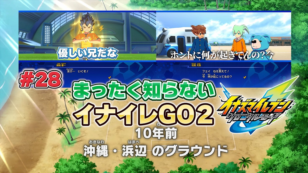 【イナイレ】いきなりストーリーがクライマックスのような気もする初見イナイレGO2【英雄たちのヴィクトリーロード/クロニクルモード】#28