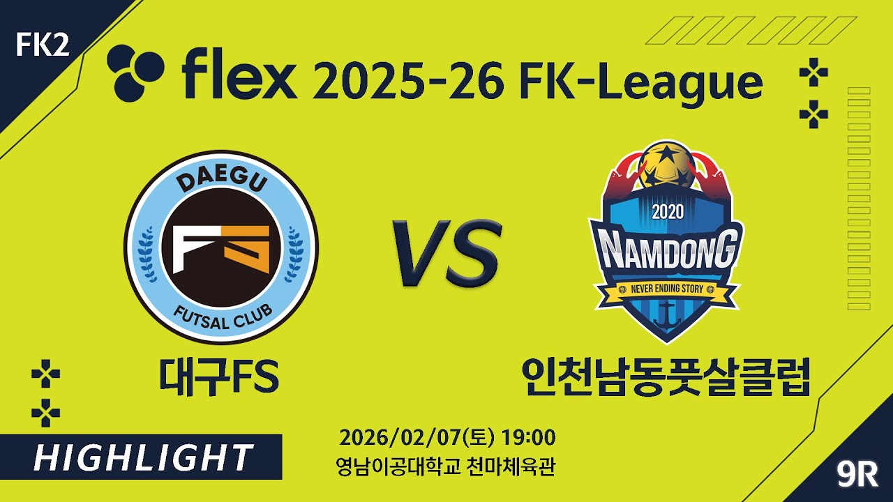 [하이라이트] 2026/02/07 대구FS vs 인천남동풋살클럽 [flex 2025-26 FK LEAGUE FK2 9R]