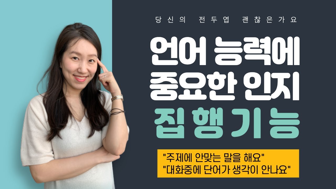 성인언어치료) 말할때 단어가 생각이 안나고, 대화 주제에 안맞는 말을 한다면 | 우뇌손상, 치매, 실어증 언어재활