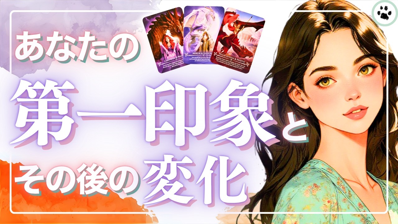 【異性&同性】周りから見た初対面のあなたと、関係が深まってからのあなた【印象カードリーディング】