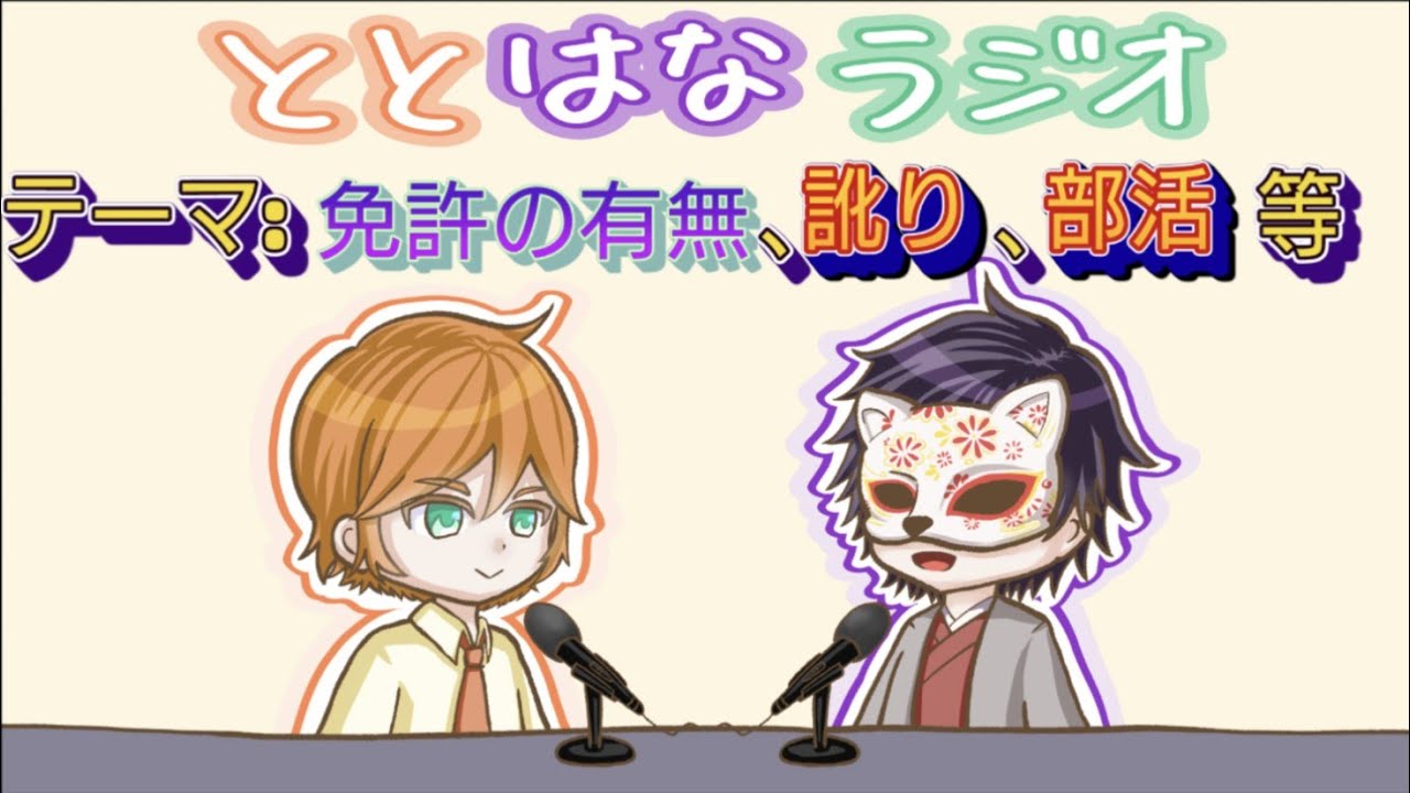ととはなラジオ#6