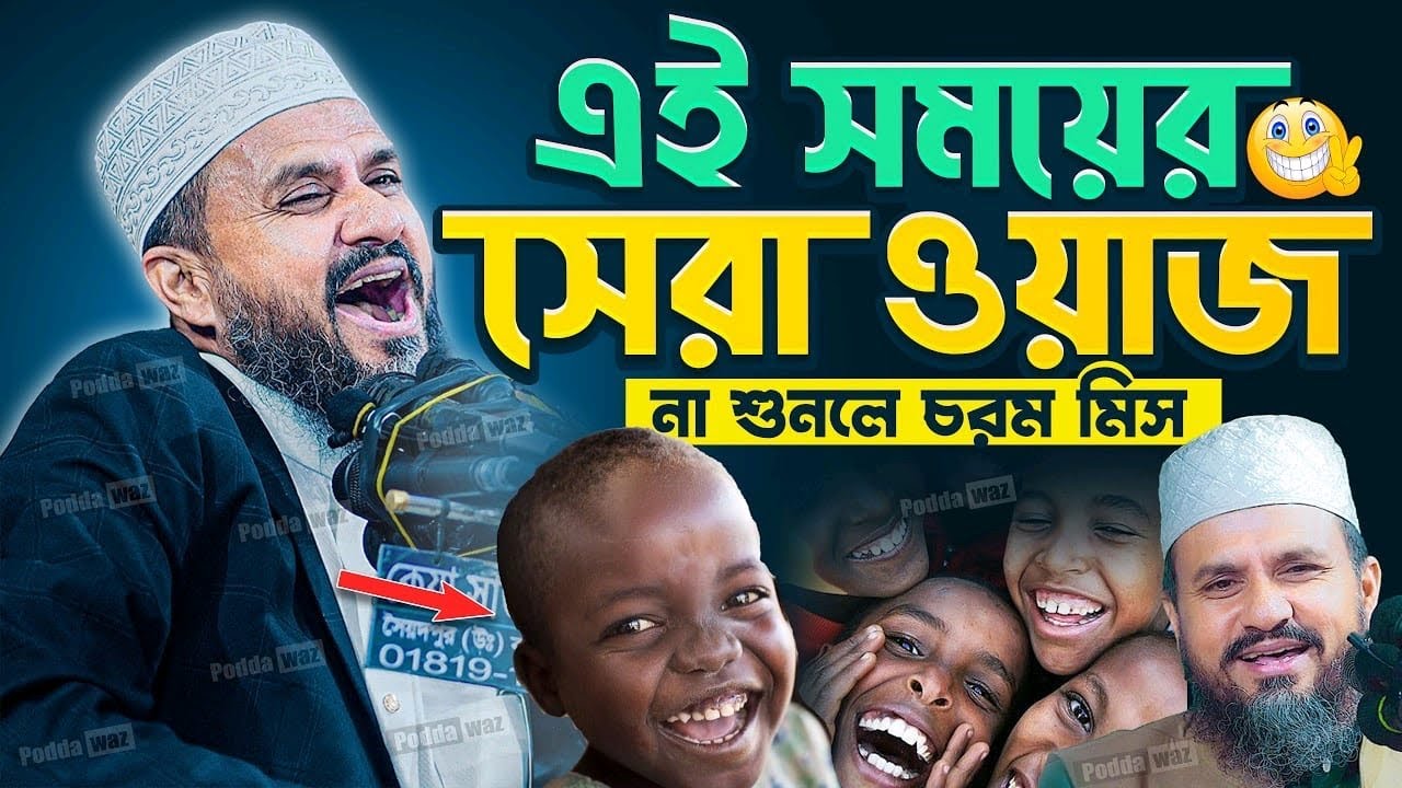 এই সময়ের সেরা ওয়াজ । Mustak Faizi Waz 2026। মোস্তাক ফয়েজীর। Mostak Foyezi Waz 2026