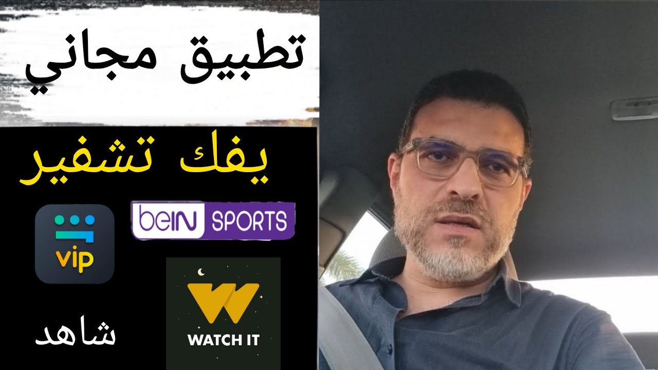 مشاهدة مسلسلات رمضان مجانا ، فك تشفير منصات شاهد و يانجو و بي ان سبورتس 