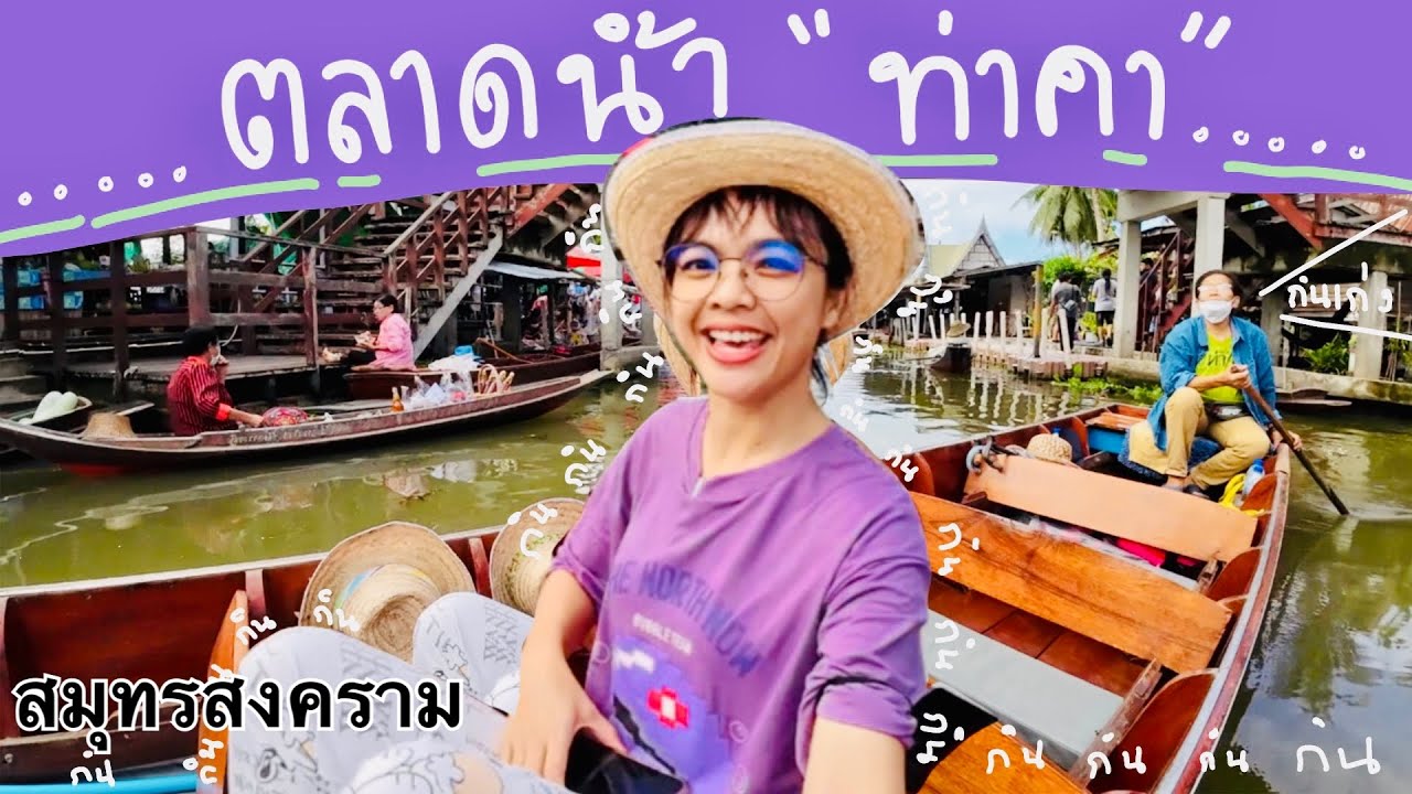 ตลาดน้ำท่าคา จ.สมุทรสงคราม  |ปรางค์ไปคนเดียว  #แม่กลอง