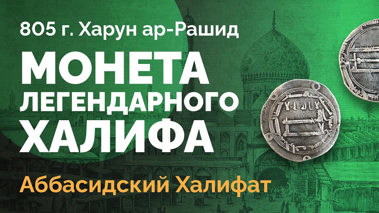 Серебряный дирхем 805 г. халифа Харуна ар-Рашида (из династии Аббасидов)