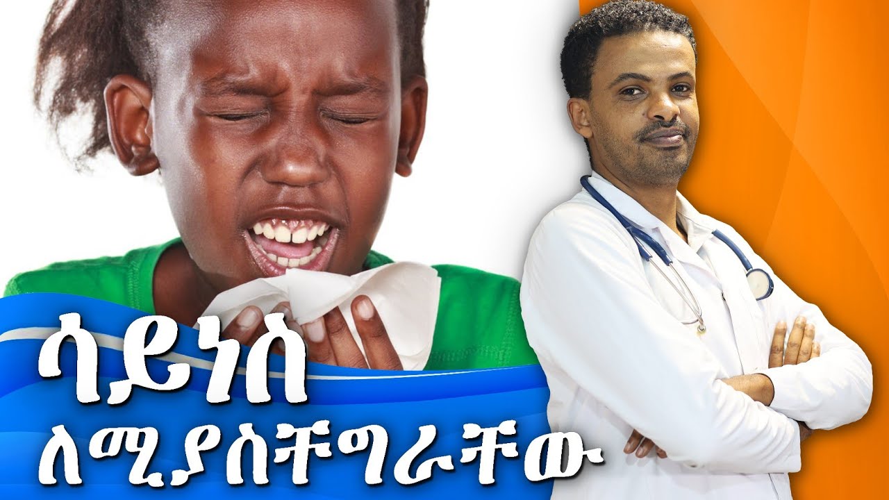 የሳይነስ በሽታ መፍትሄ | የአፍንጫ አለርጂ | Sinusitis & Rhinitis | Dr. Seife | ዶ/ር ሰይፈ