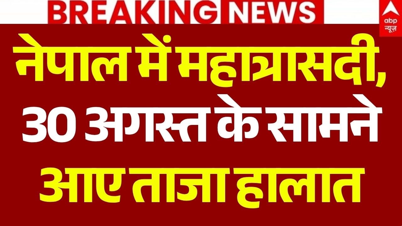 Nepal Flood News LIVE: 30 अगस्त के सामने आए ताजा हालात | Nepal Nature Disaster | Balen Shah | China