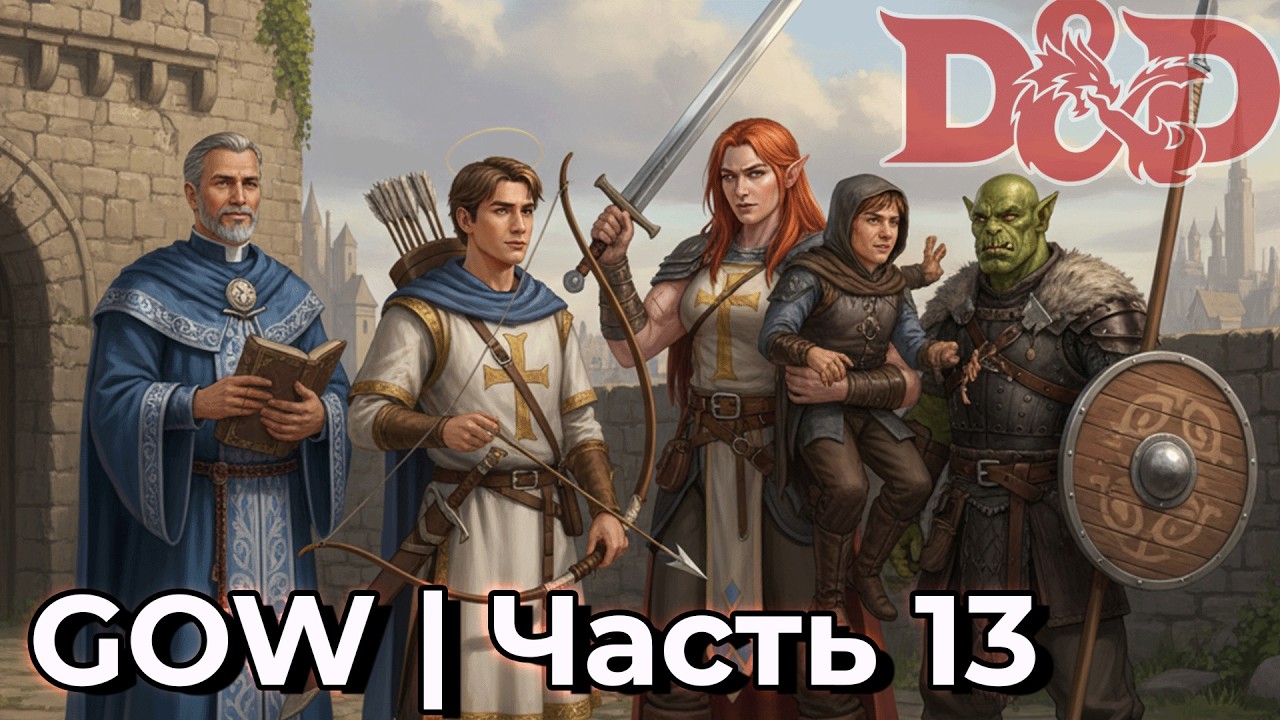 GOW ДНД | Новое приключение с бандой | Часть 13