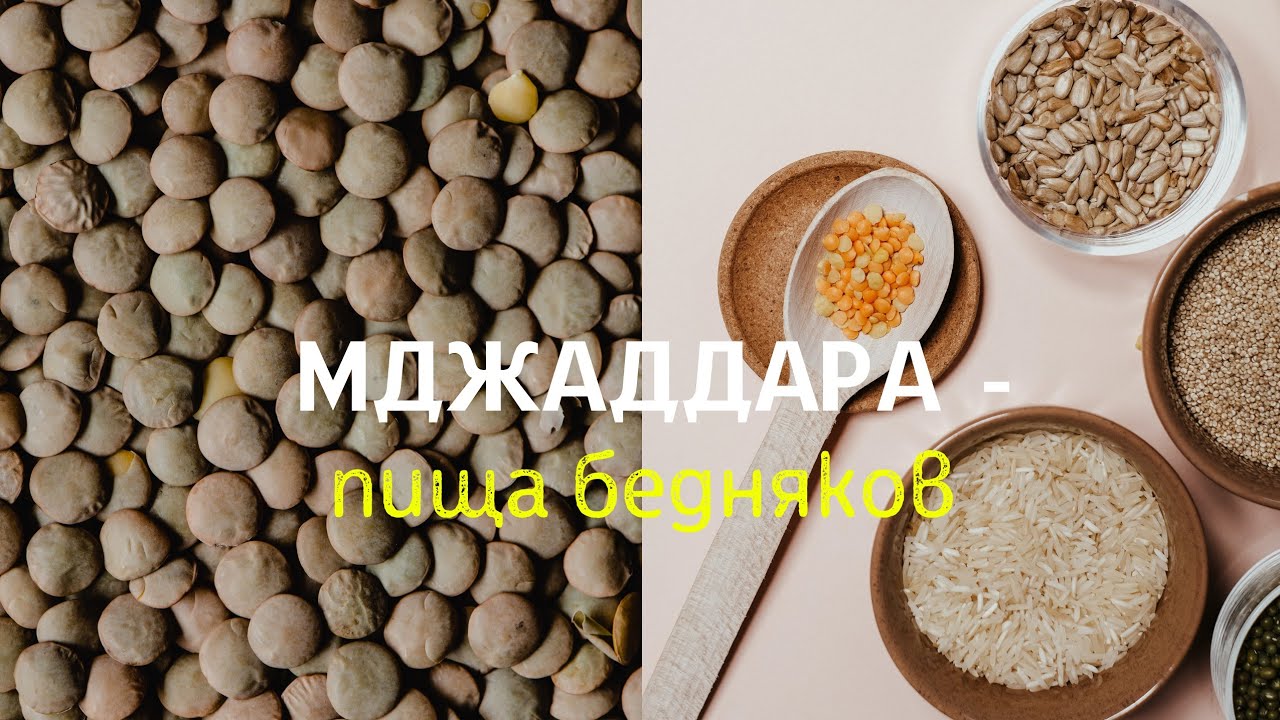 МДЖАДДАРА  | Простой рецепт ЧЕЧЕВИЦЫ