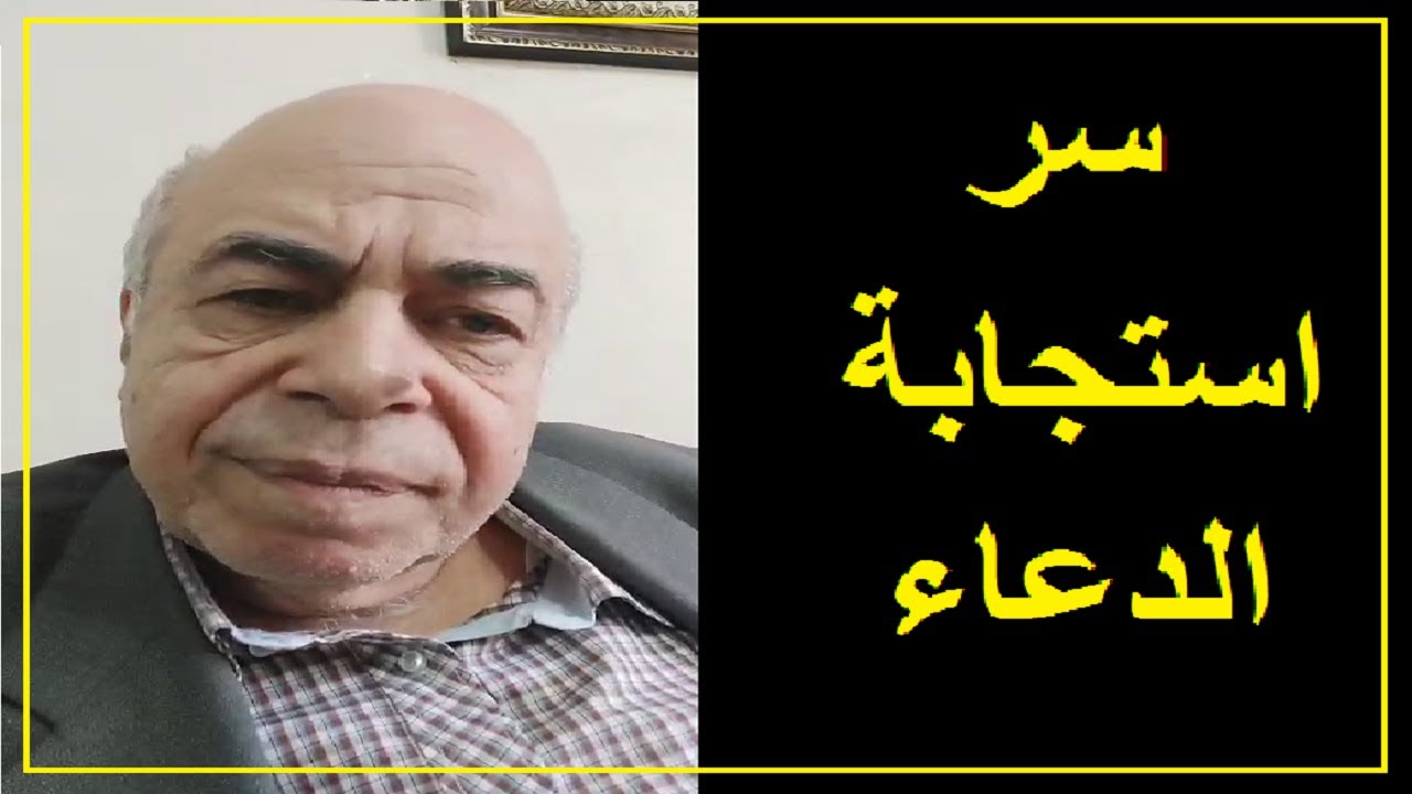 احمد عبده ماهر - لماذا لايستجيب الله لدعائكم ؟