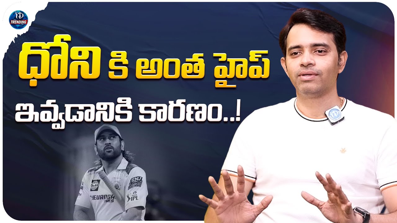 Telugu Commentator N C Kaushik About Dhoni Reference In Every Match | iDream Trending