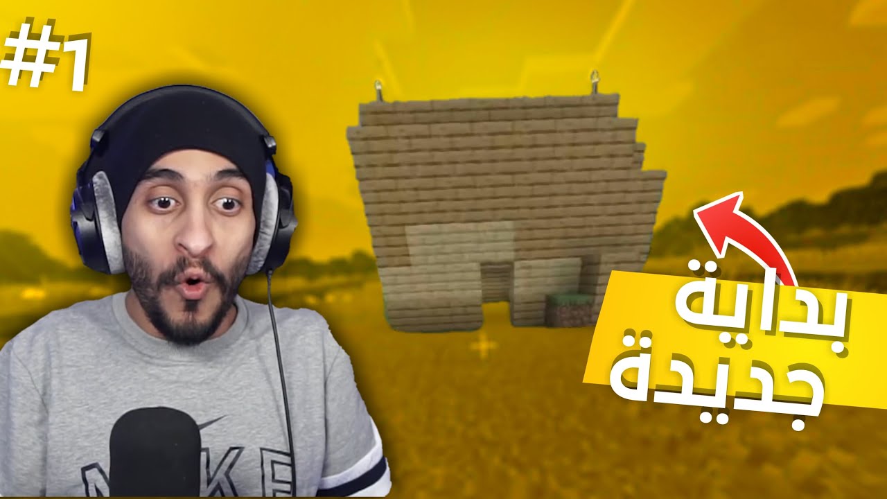 البداية الجديدة مع اسطورة ماين كرافت ! |#1 Minecraft
