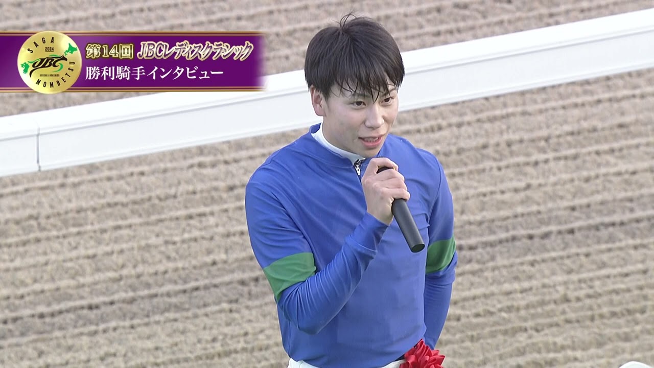 【佐賀競馬】第14回JBCレディスクラシック(JpnⅠ) 優勝騎手インタビュー（2024.11.4）