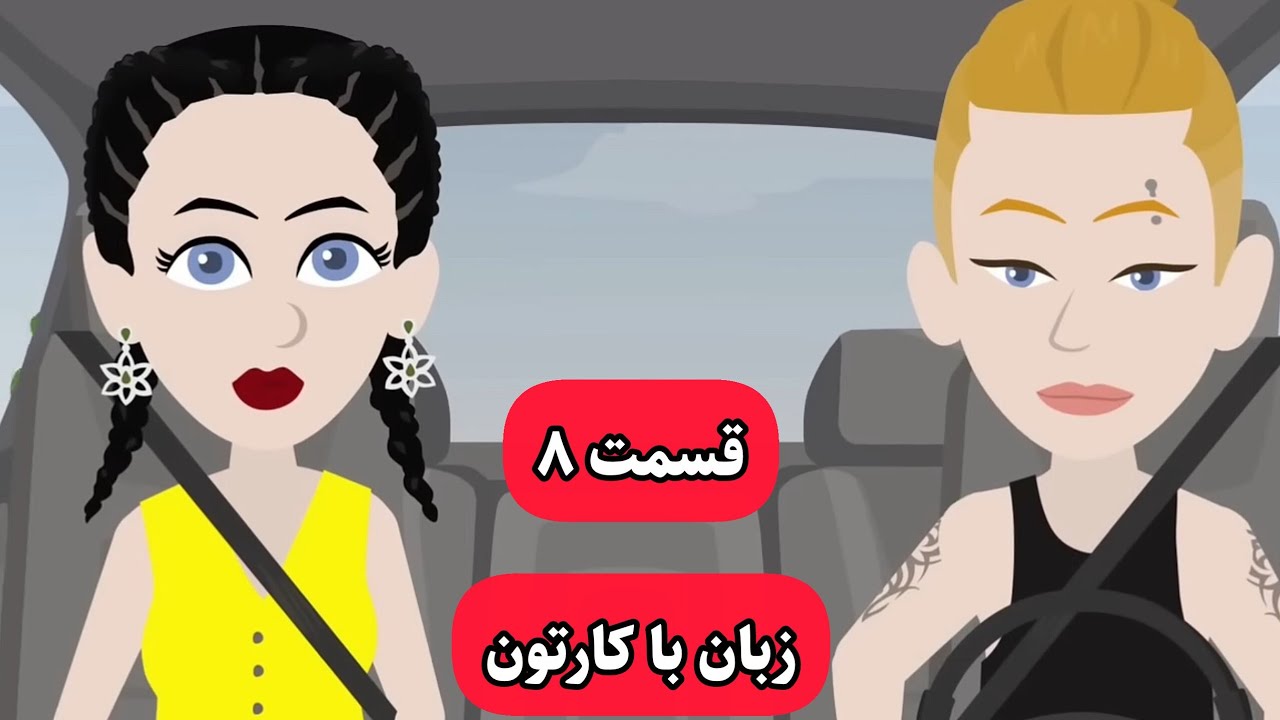 میخوای زبانت خدا بشه این سریال کارتونی رو حتما ببین