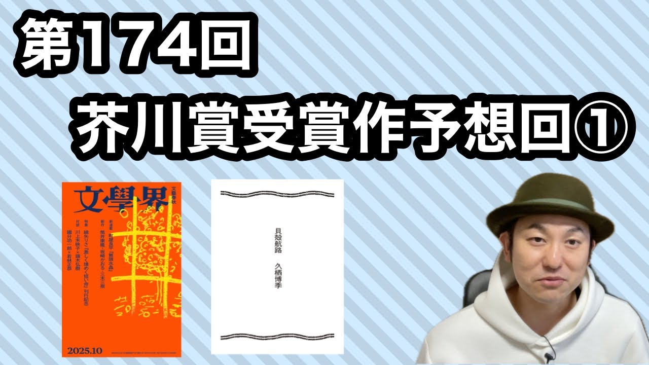 【第174回芥川賞受賞作予想回①】