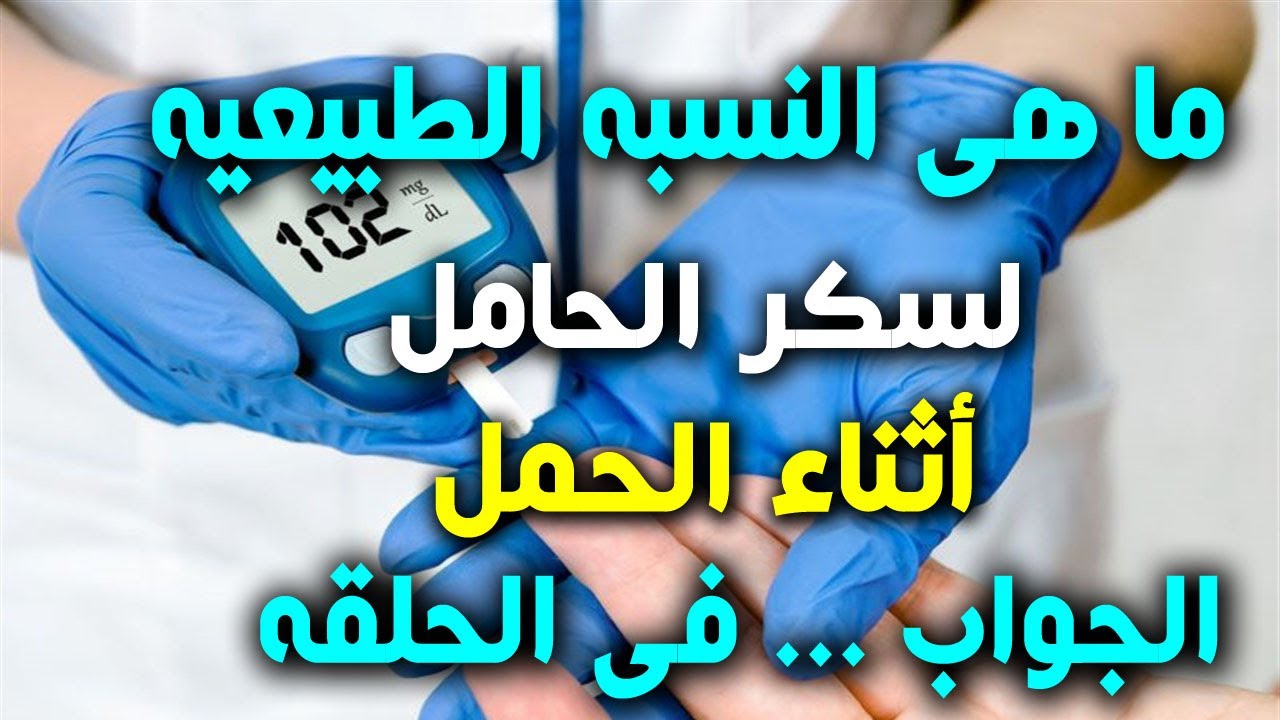 ما هو المعدل الطبيعى لسكر الحامل ؟ ومن هن الحوامل الاكثر عرضه للاصابه بالسكر ؟ وما اضراره على الجنين