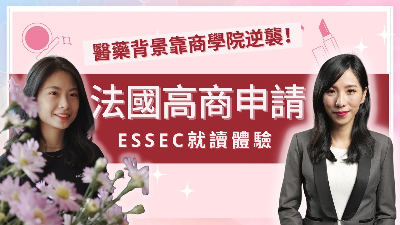 面試考題下載 |法國商學院申請攻略：ESSEC GE 項目就讀體驗分享|助攻美妝實習！ 奢侈品行業第一項目，如何靠商學院逆襲美妝精品行業！法國留學必看