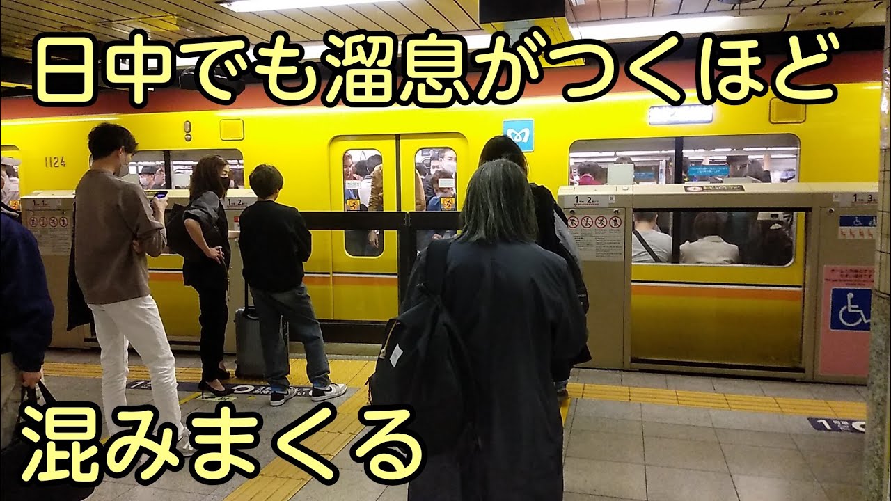 【5分間隔でこの混雑…】メトロ銀座線溜池山王駅 平日日中混雑調査 15時10分→15時半