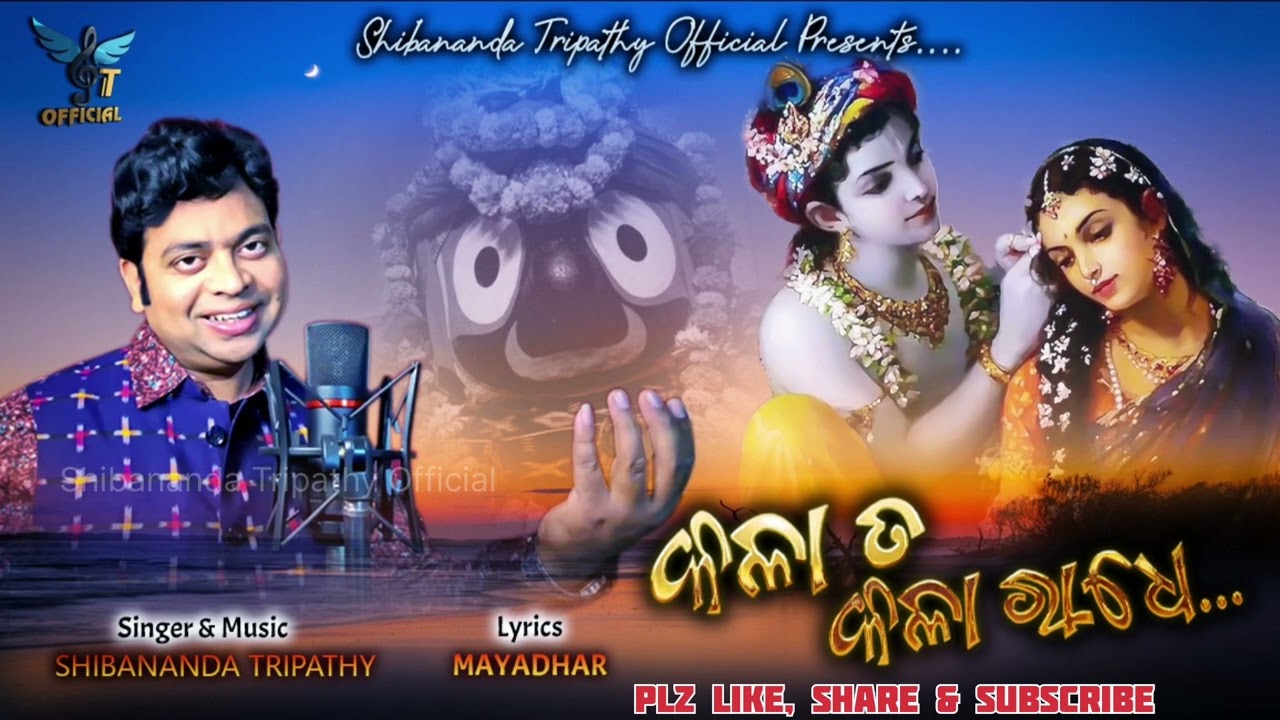 Kala ta kala Radhe || Shibananda Tripathy #Odiageeta#Sanchargeeta#