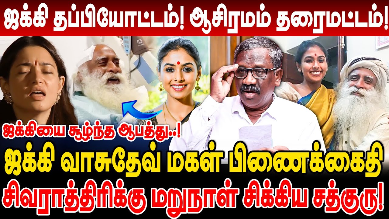 ஜக்கி மகள் பிணைக்கைதி! ஜக்கி தப்பியோட்டம்! ஆசிரமம் தரைமட்டம்? journalsit pandian jaggi vasudev