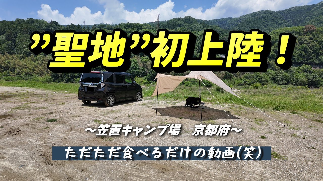 【ソロデイキャンプ】笠置キャンプ場　～京都府～