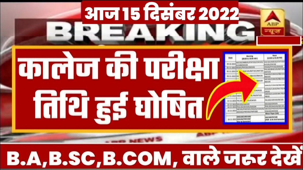 University Exam 2022|| B.A/B.SC /B.COM New Exam Date 2022|| B.A/B.SC /B.COM New Time Table 2022
