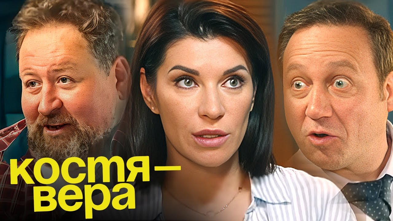 Костя-Вера: Серии 1-9