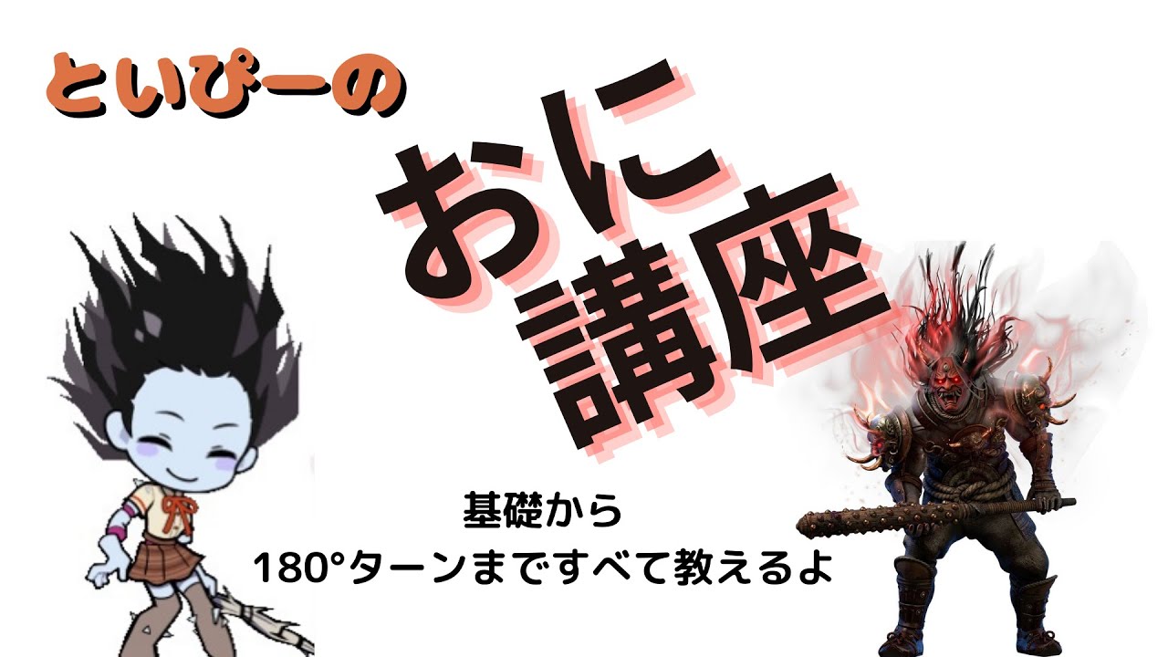 【DBD】山岡崋山(the oni 鬼)使い方講座〜基礎から180°ターンまで解説マン〜