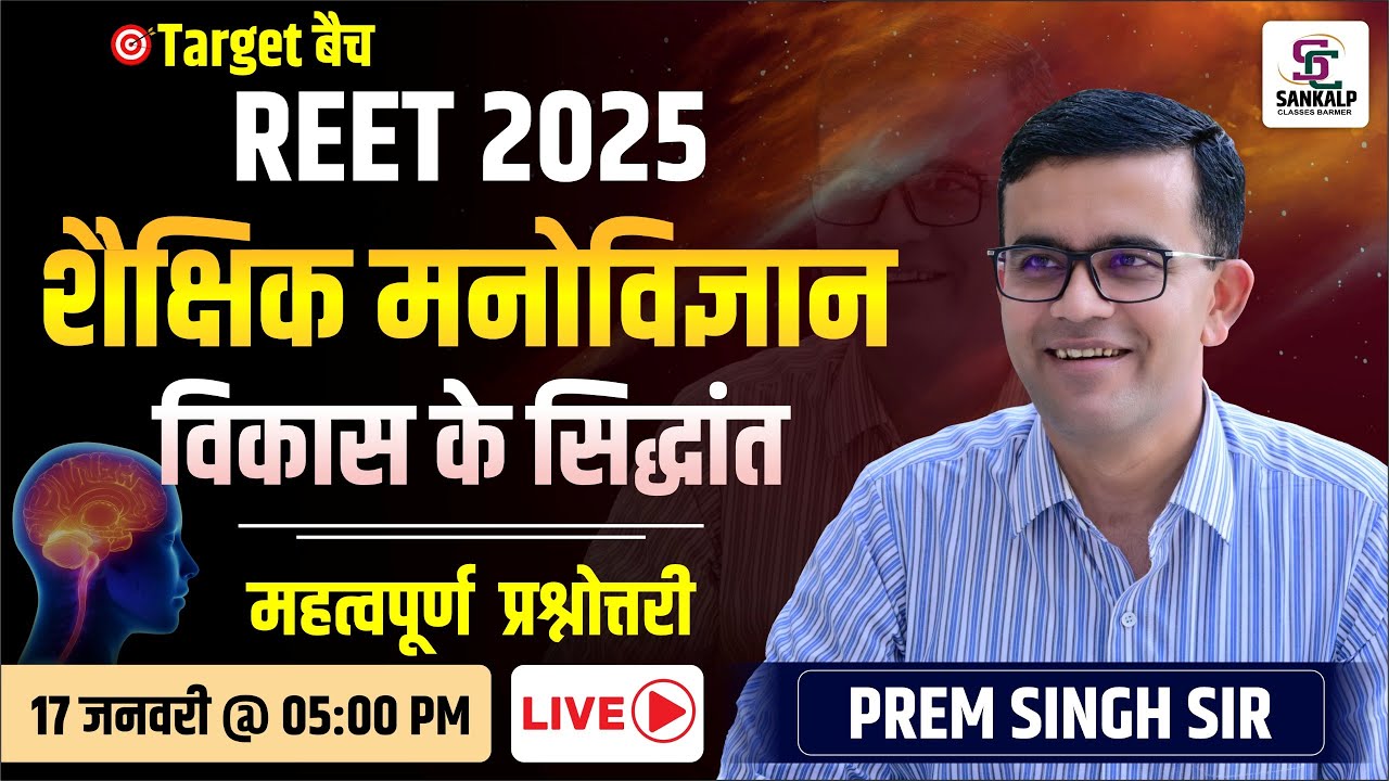 REET 2025 | शैक्षिक मनोविज्ञान विकास के सिद्धांत | महत्वपूर्ण प्रश्नोत्तरी BY प्रेमसिंह सर #reet2025