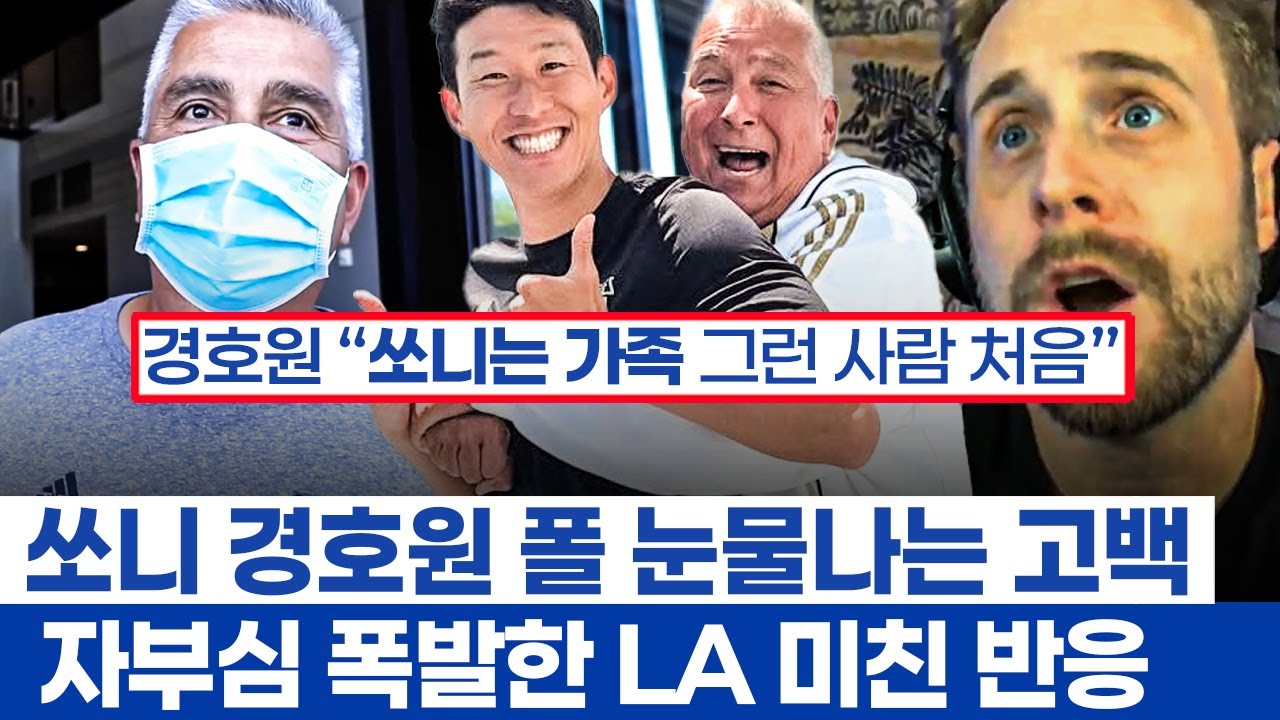 손흥민 경호원 폴 눈물나는 행동 - LAFC에 도착한 슈퍼 스타 이전에 만인의 사랑받는 사람