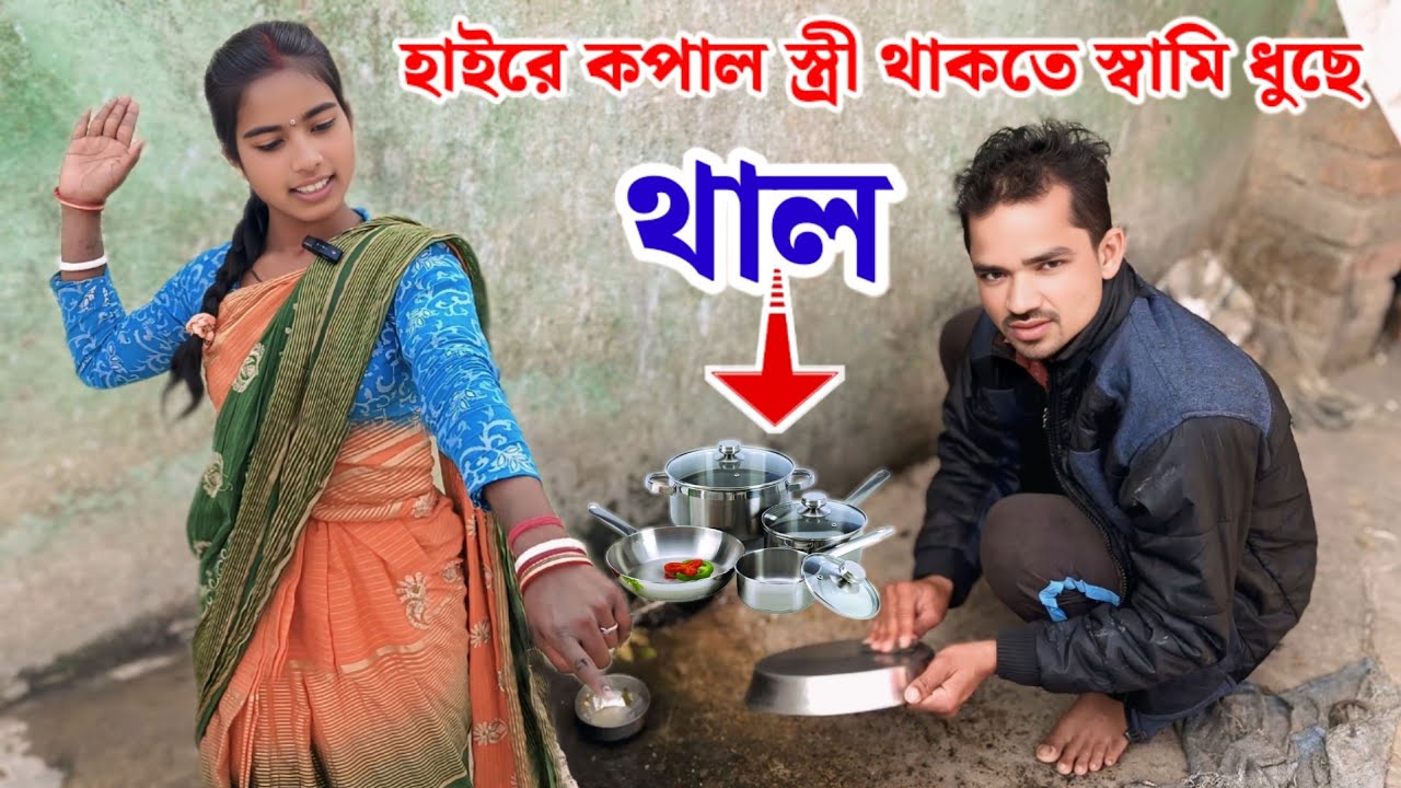 হাইরে কপাল স্বামি কে  ধুয়াকরাছে থাল//Bikash and Sanju  Intertainment Video 2026