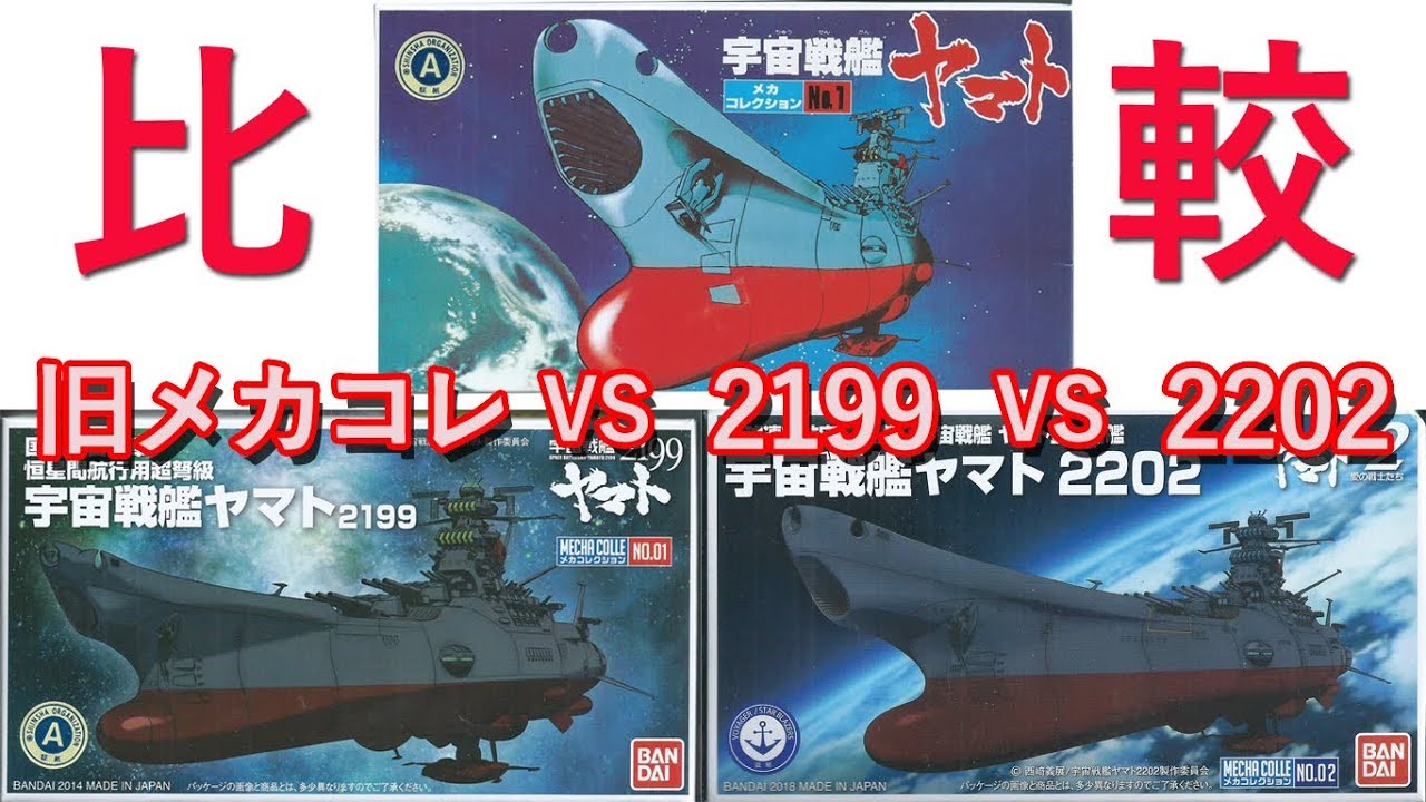 【宇宙戦艦ヤマト】 新旧メカコレクション プラモデル 比較 旧メカコレ 宇宙戦艦ヤマト vs 宇宙戦艦ヤマト2199 vs 宇宙戦艦ヤマト2202 組み立てレビュー動画【ゆい・かじ/Yui Kaji】