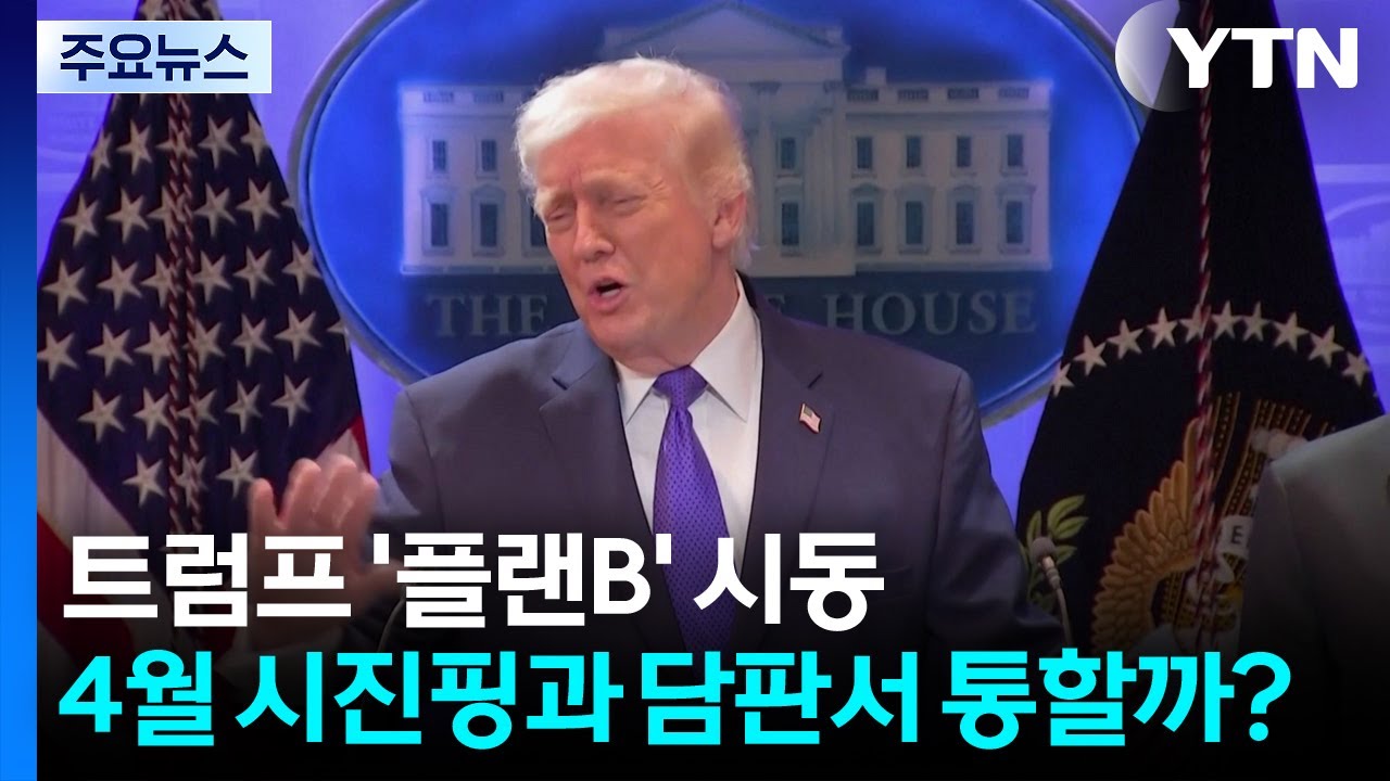 트럼프 '플랜B' 시동...4월 시진핑과 담판에서 통할까? / YTN