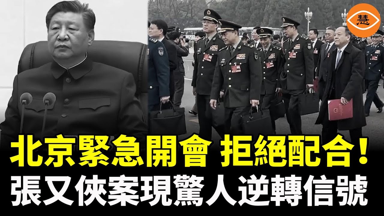 北京緊急開會！集體拒絕配合！張又俠案現驚人逆轉?黨衛軍亂成一團