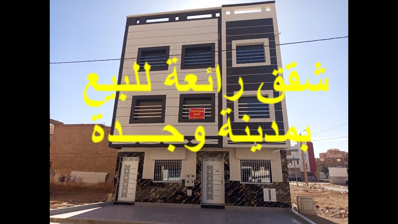 شقق للبيع بمدينة وجدة في حي الزيتون الهاتف 0691910716