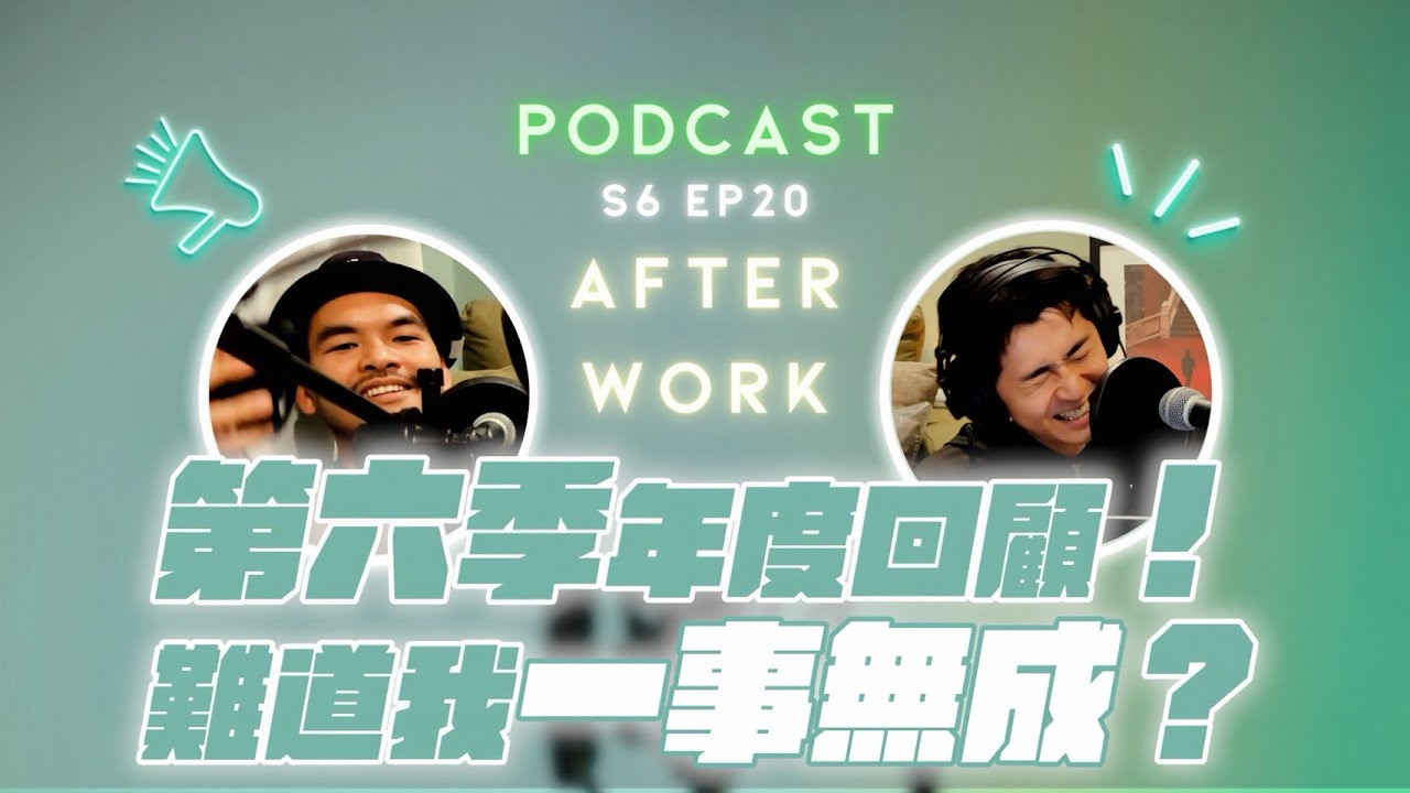 AFTER WORK｜第六季完美落地！沒有總結的總結？告別的練習、年末閒聊｜S6 EP20