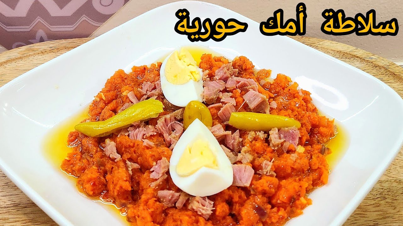 سلاطة الجزر التونسية(سلاطة أمك حورية) ساهلة صحية و شهي 😋 😋 😋 