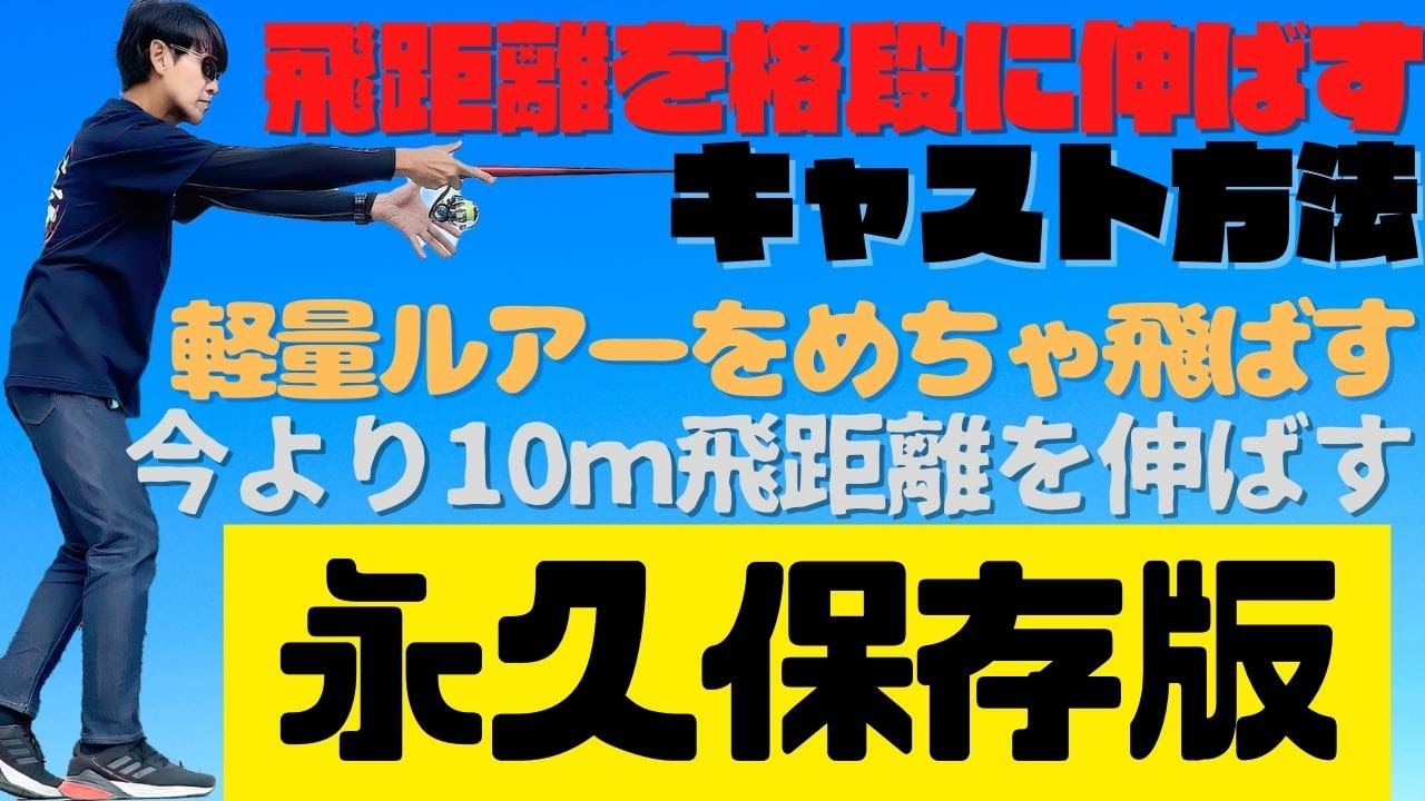 「バチカレ」驚愕の飛距離！これで軽量ウエイトは格段に飛ぶ！信じられない飛距離をだす！
