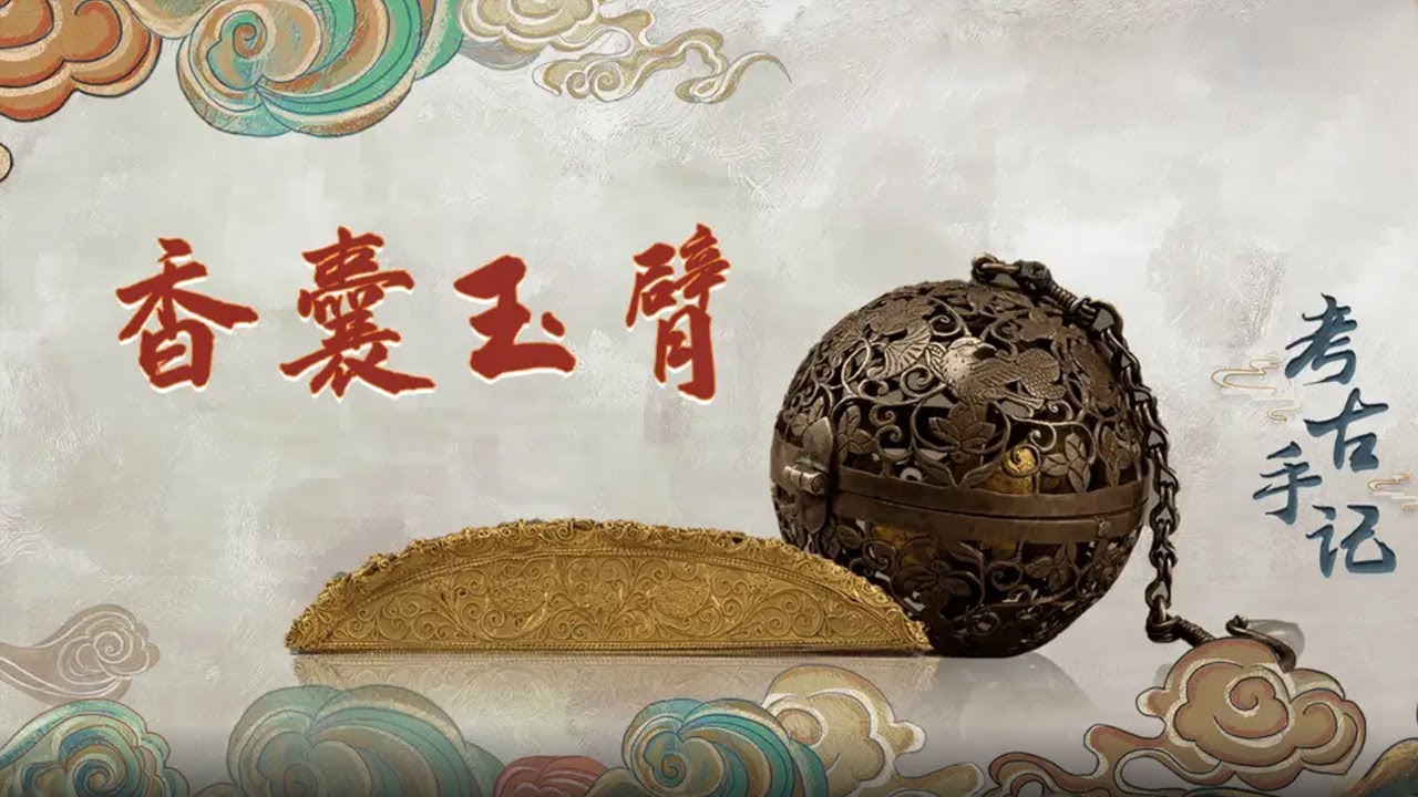 何家村遗宝展现了怎样的大唐盛世之美？遗宝中又有哪些宫廷华丽的女性器物呢？《考古手记》香囊玉臂 | 中华国宝