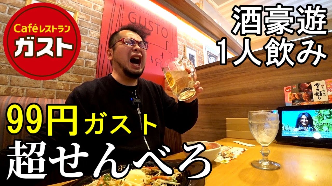 99円ガストで1人豪遊呑み【ガスト・すかいらーく】ビール、ワイン、ハイボール最高