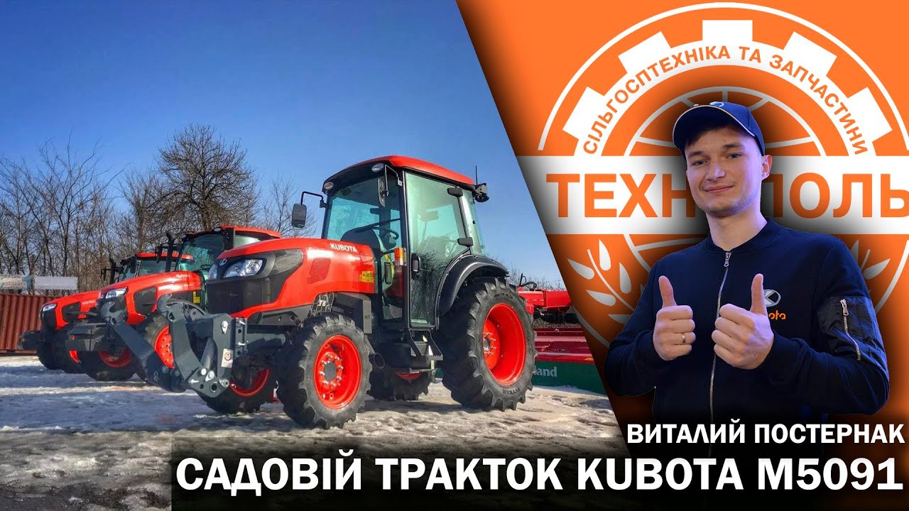 Доставка трактора KUBOTA M5091 в хозяйство