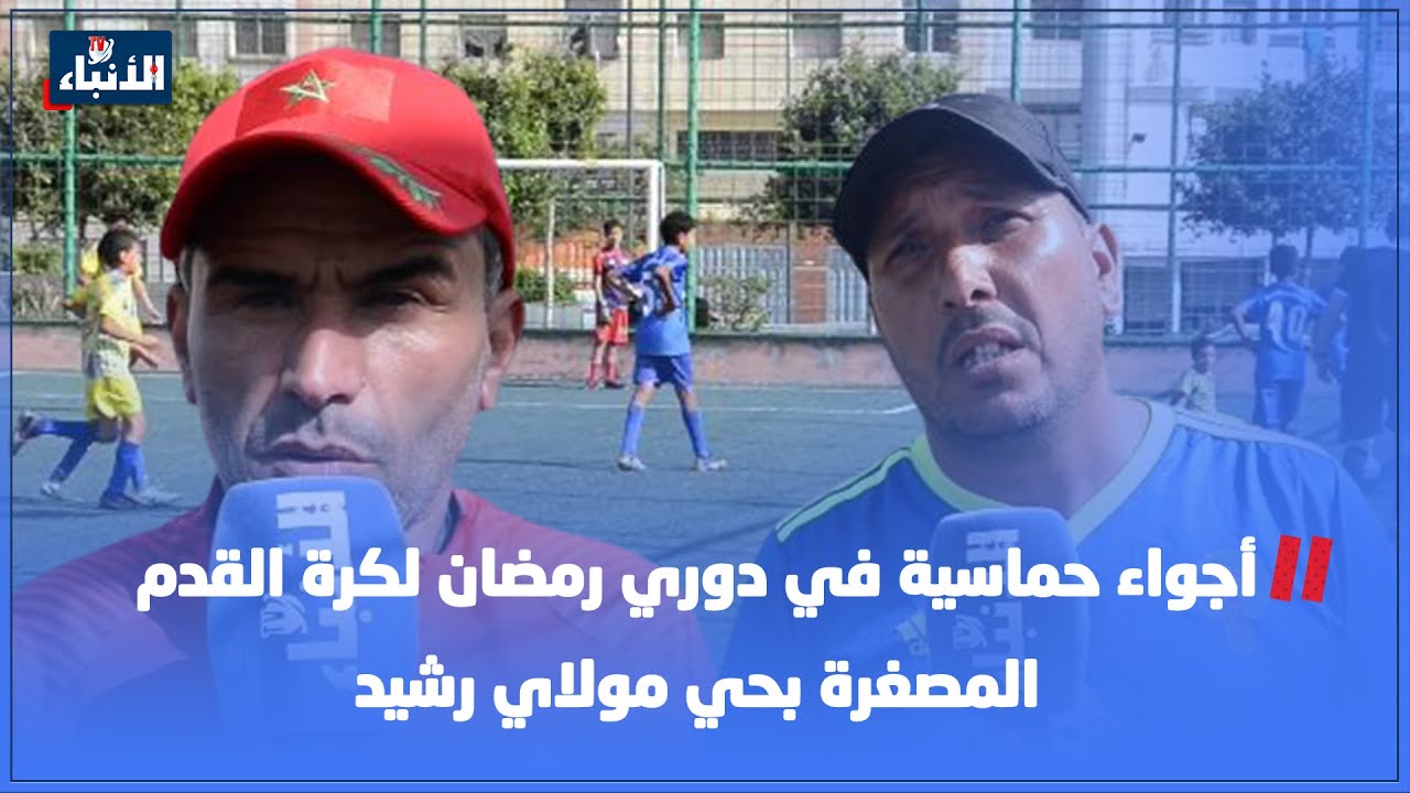 أجواء حماسية في دوري رمضان لكرة القدم المصغرة بحي مولاي رشيد ⁨