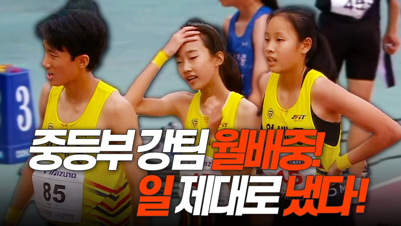 중등부 계주 강팀 월배중! 일 제대로 냈다! [중등부 4x400mR 결승]