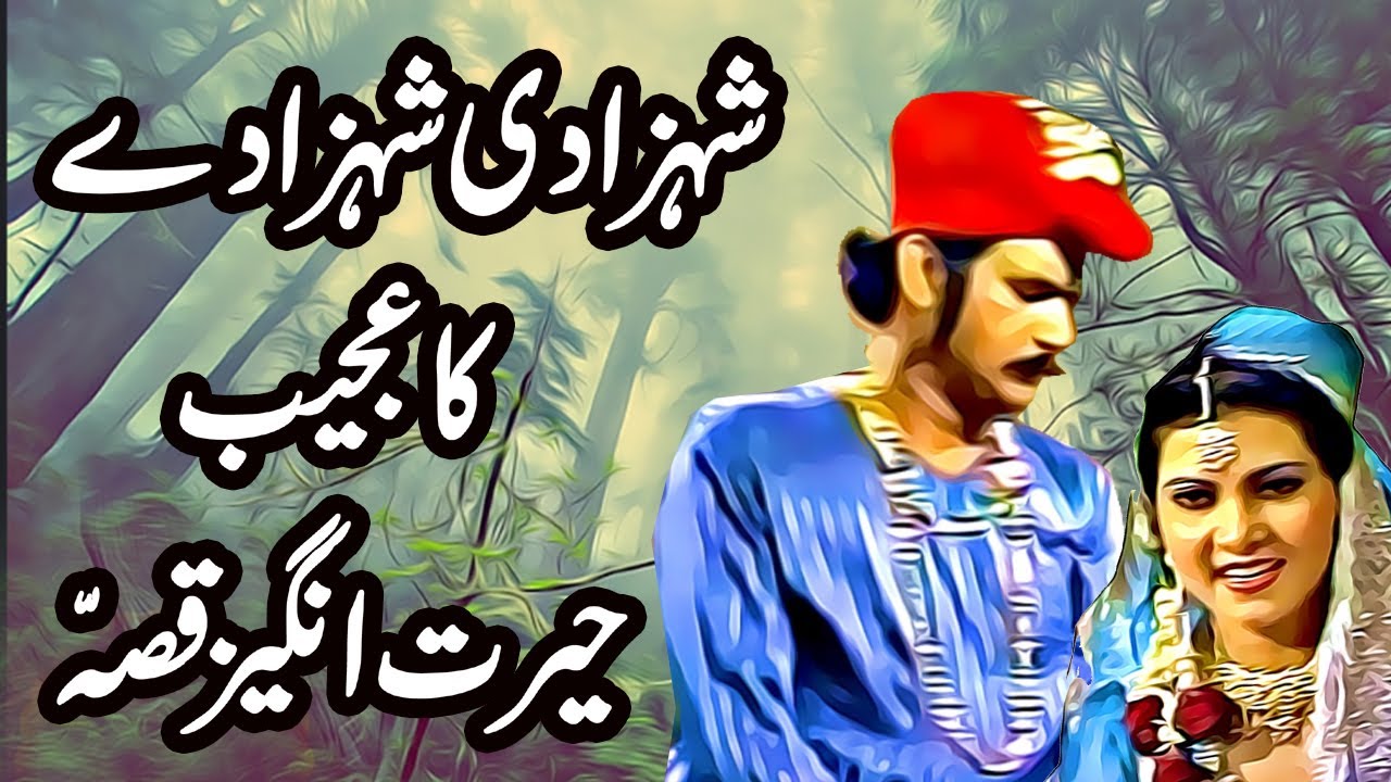 Shehzadi Shehzaday Ka Ajeeb Qissa Part 1 || Urdu Moral Story