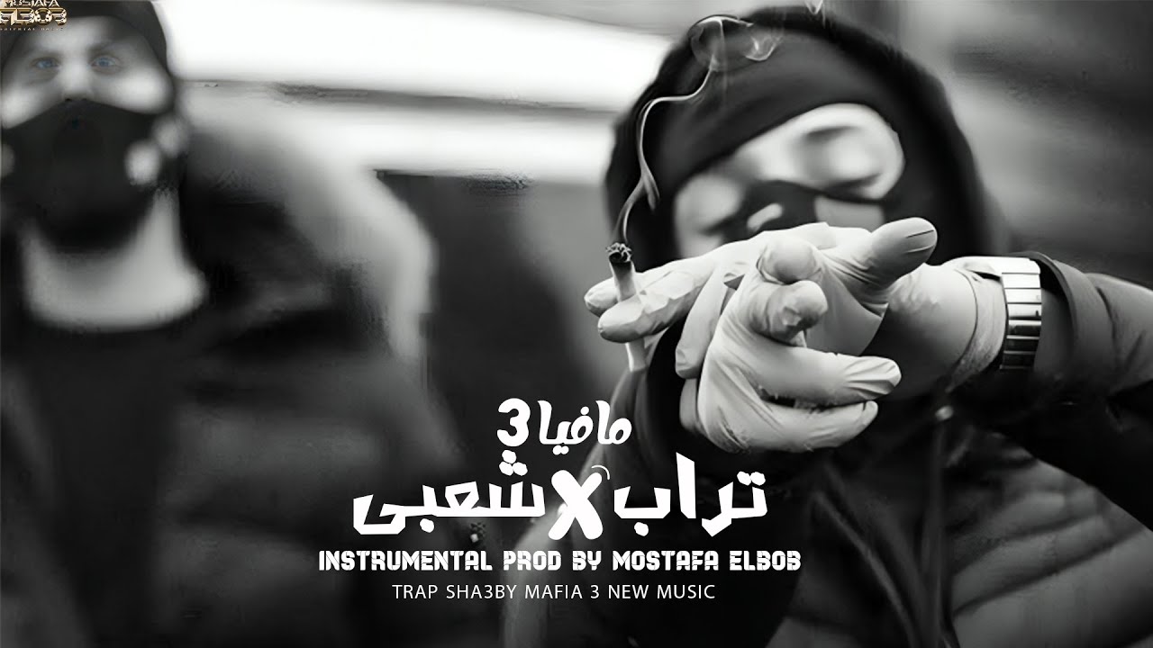 مزيكا تراب X شعبى 