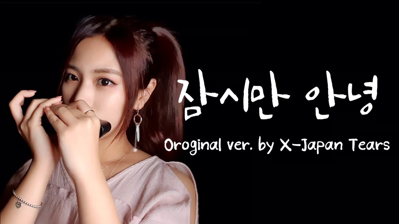 [Monica J] M.C THE MAX - 잠시만 안녕 (Original ver. X-Japan - Tears)