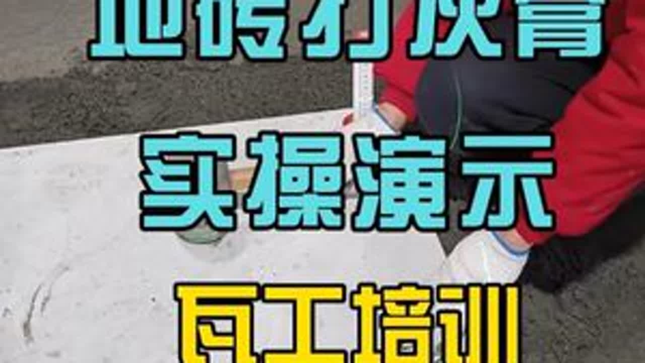 地砖打水泥膏现场全程讲解，有哪些注意事项， 30天学会，老师手把手教学