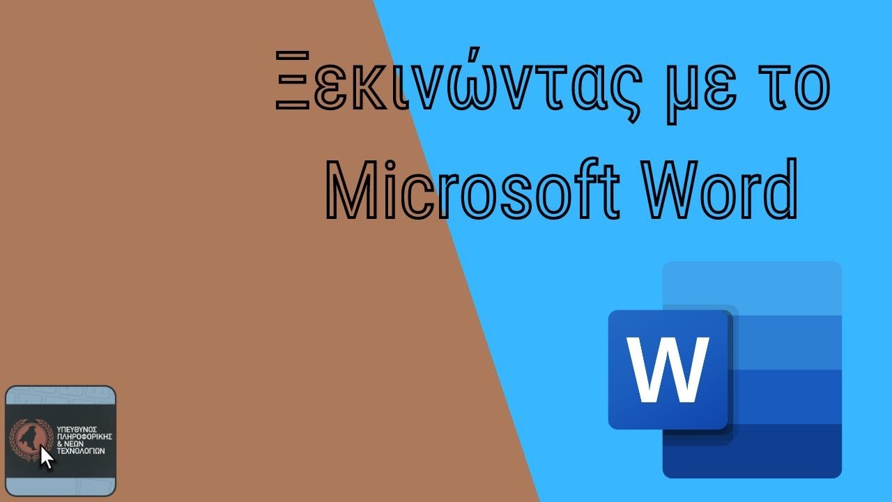 Ξεκινώντας με το Microsoft Word, βασικές λειτουργίες